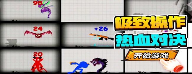 火柴人爬塔大战