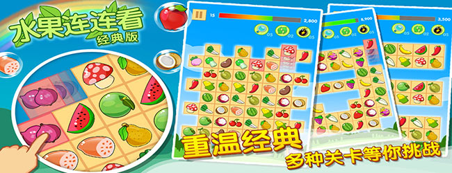 开心水果连连看2