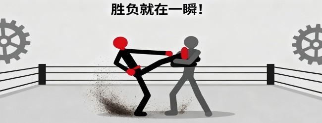 火柴人摔跤模拟器