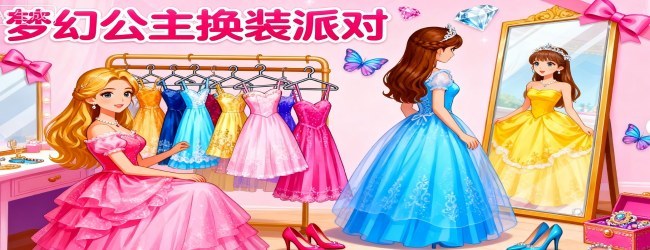双人公主换装游戏