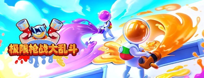 极限枪战大乱斗