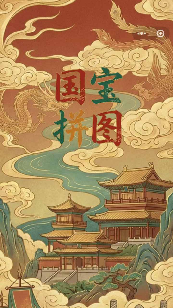 国宝拼图