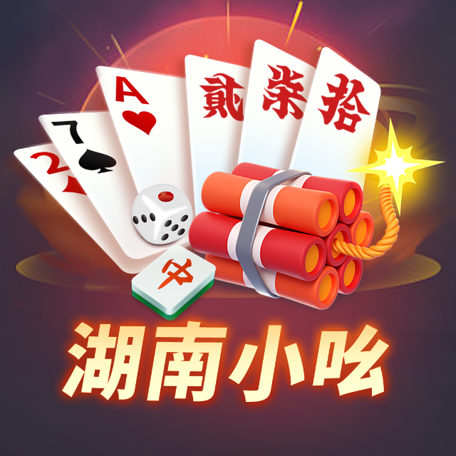 小吆湖南麻将