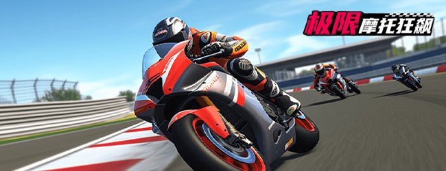 极限摩托狂飙