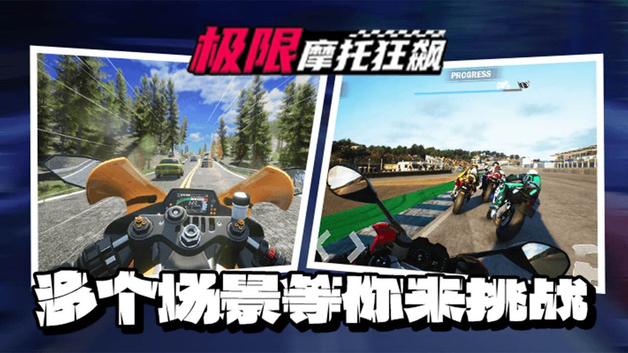 《极限摩托狂飙》游戏截图4