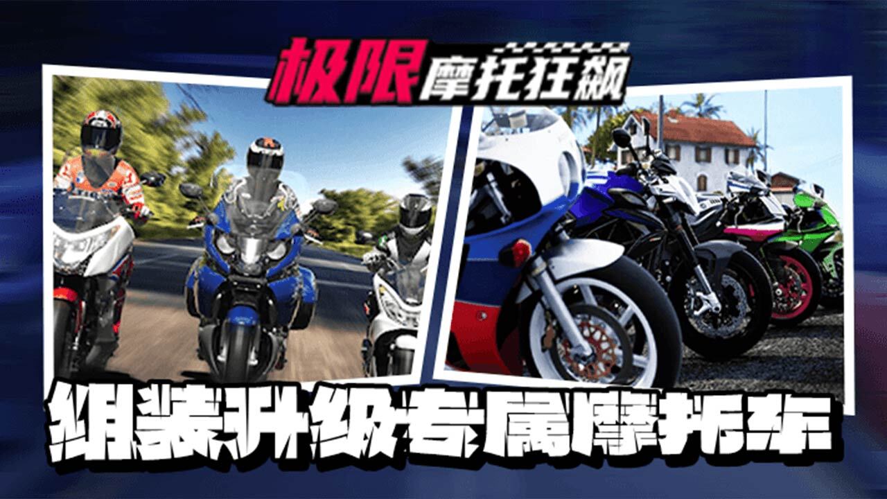 《极限摩托狂飙》游戏截图5
