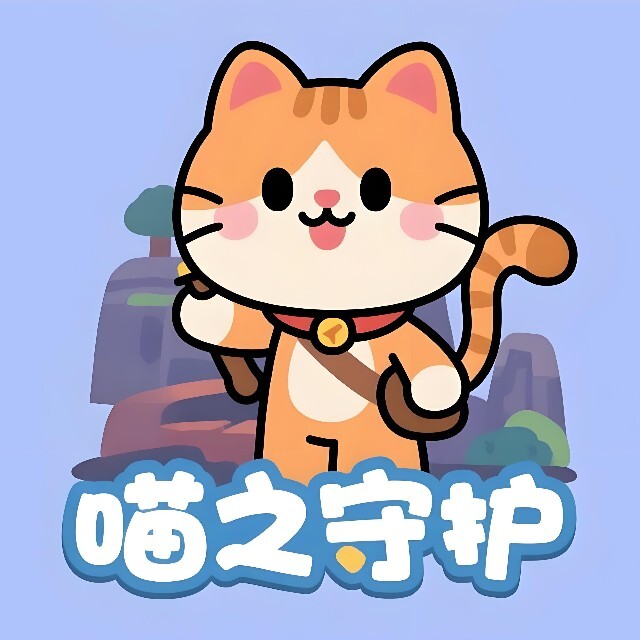 喵之守护