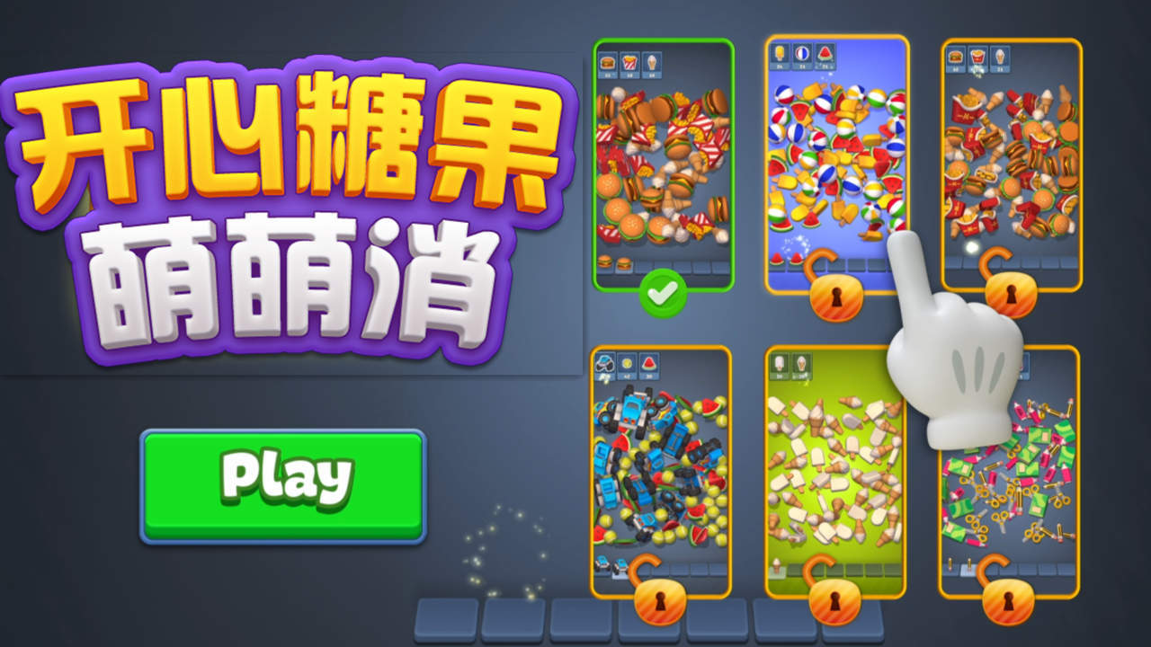 《开心糖果萌萌消》游戏截图5