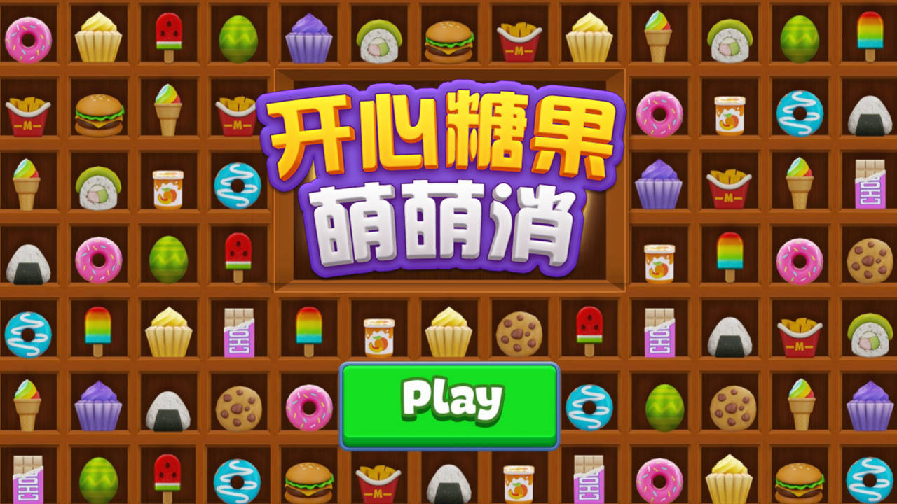 《开心糖果萌萌消》游戏截图6