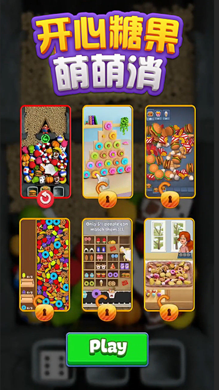 开心糖果萌萌消