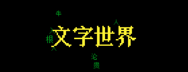 文字世界大闯关