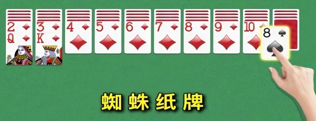 经典蜘蛛纸牌益智合集