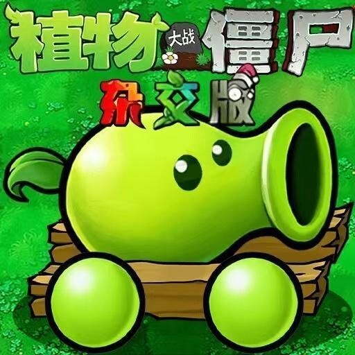 植对战杂交融合版