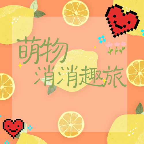 萌物消消趣旅