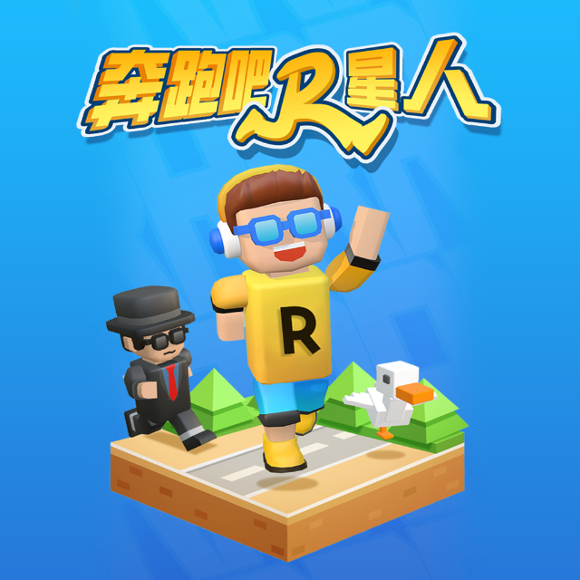 奔跑吧R星人
