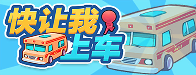 快让我上车