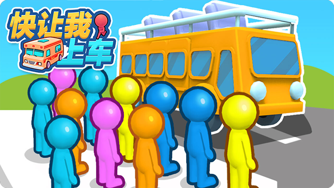 《快让我上车》游戏截图1