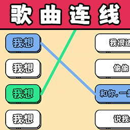 连线超简单