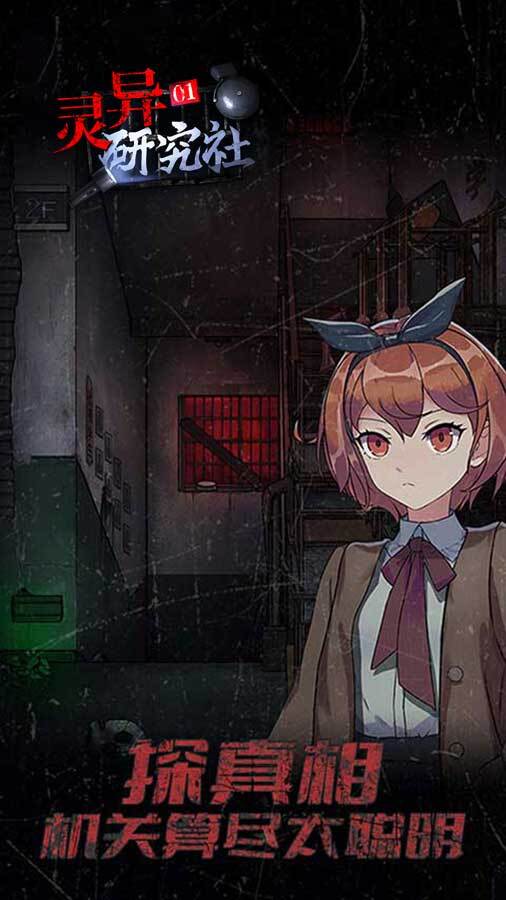 灵异研究社