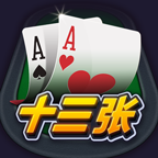 开心十三张