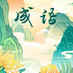 成语百关王者7