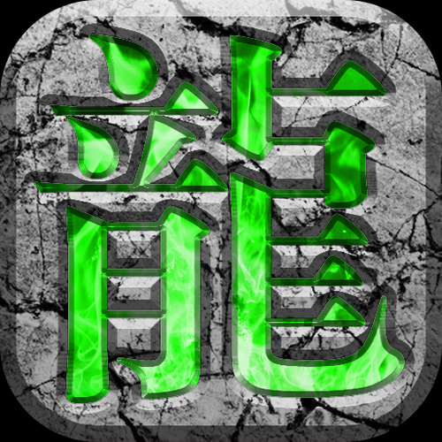 传奇极品神器版