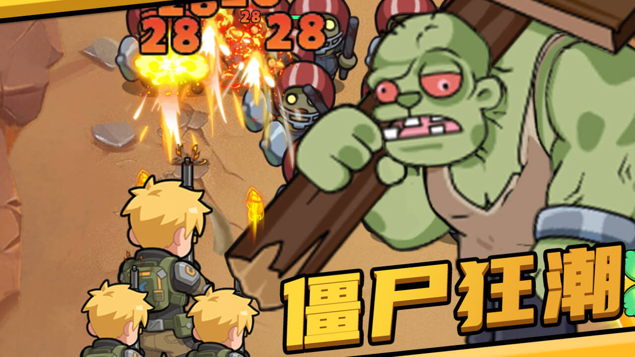 《僵尸潮来袭》游戏截图5