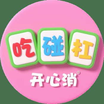 吃碰杠开心消