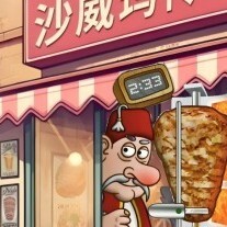 沙威卷饼汉堡餐厅