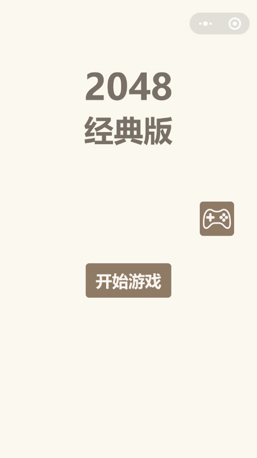 2048经典单机