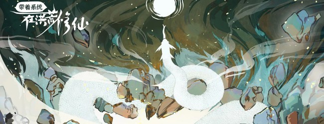 带着系统洪荒修仙