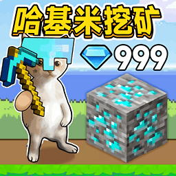 哈基米挖矿世界