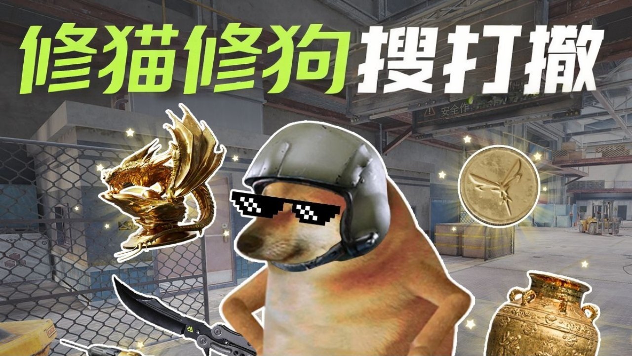 修狗神枪突围