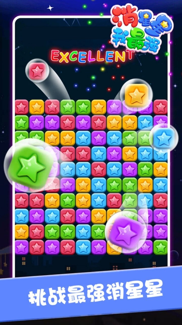 消星星消灭游戏