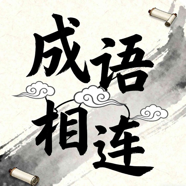 成语相连