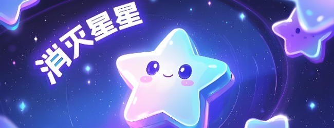 真好玩的消灭掉星星乐消消