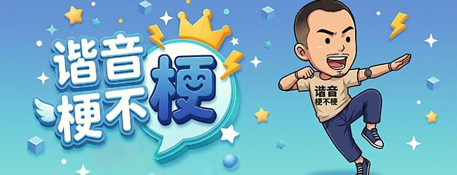 谐音梗不梗 - 就问你梗不梗