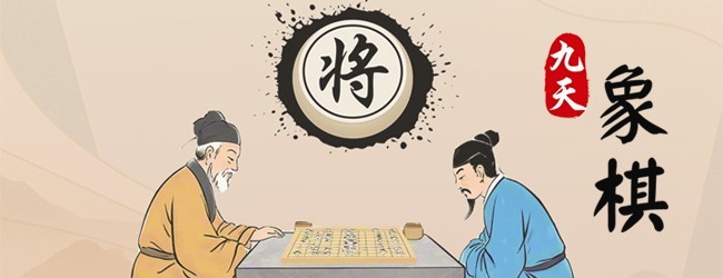 九天象棋