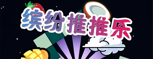 缤纷推推乐