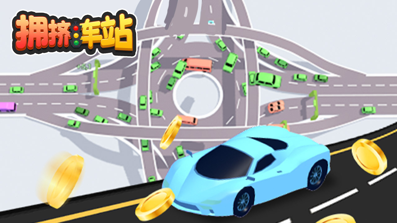 《拥挤车站》游戏截图1