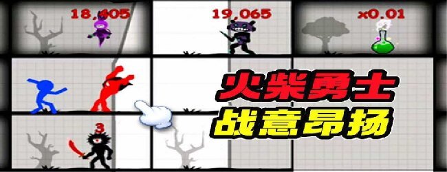 火柴人爬塔小游戏