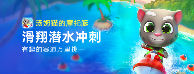 汤姆猫的摩托艇