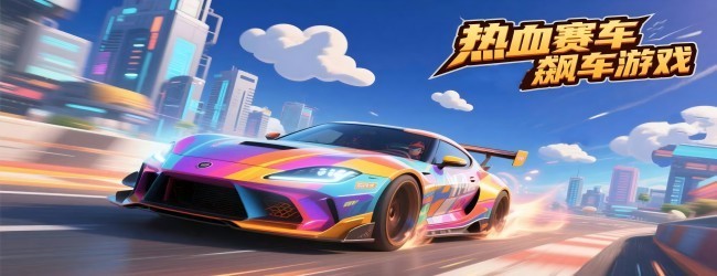 热血赛车飙车游戏