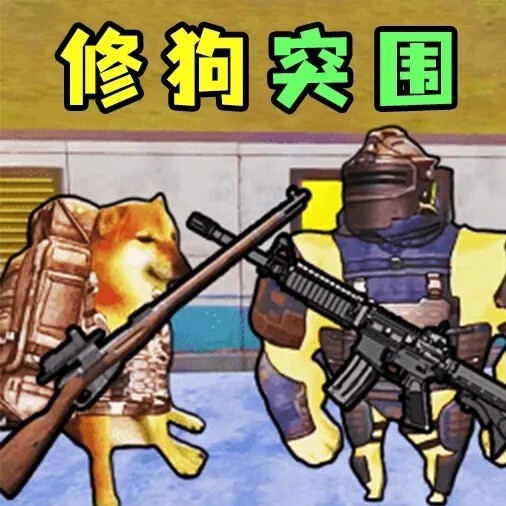 修狗突围逃生游戏