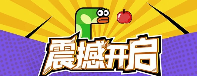 果子贪吃蛇游戏