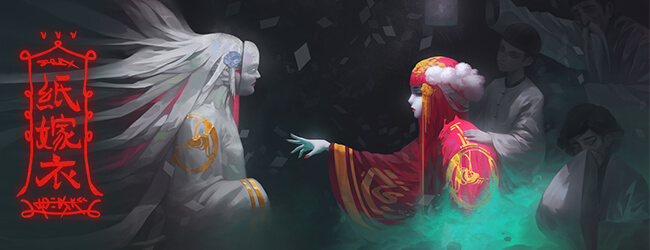 纸嫁衣