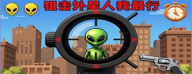 找到那个外星人