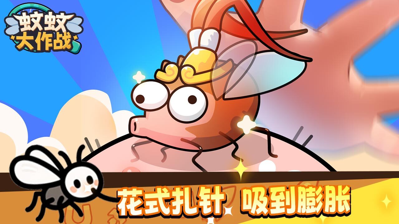 《蚊蚊大作战》游戏截图6