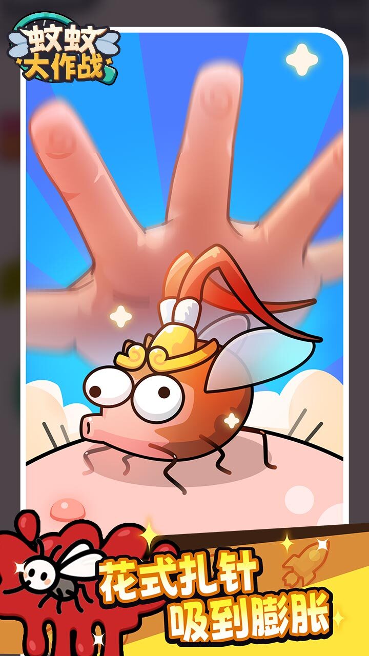 《蚊蚊大作战》游戏截图3