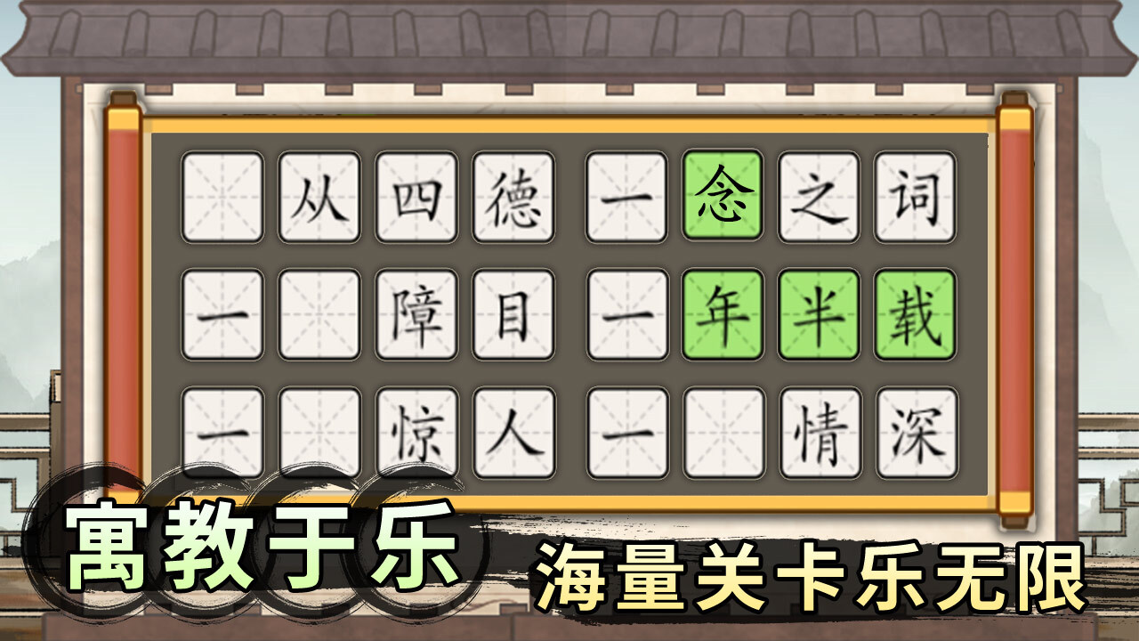 《轻松拼成语》游戏截图3